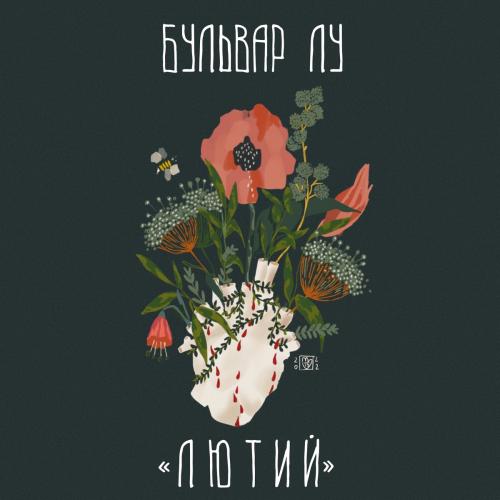 Bulvar Lu - Лютий