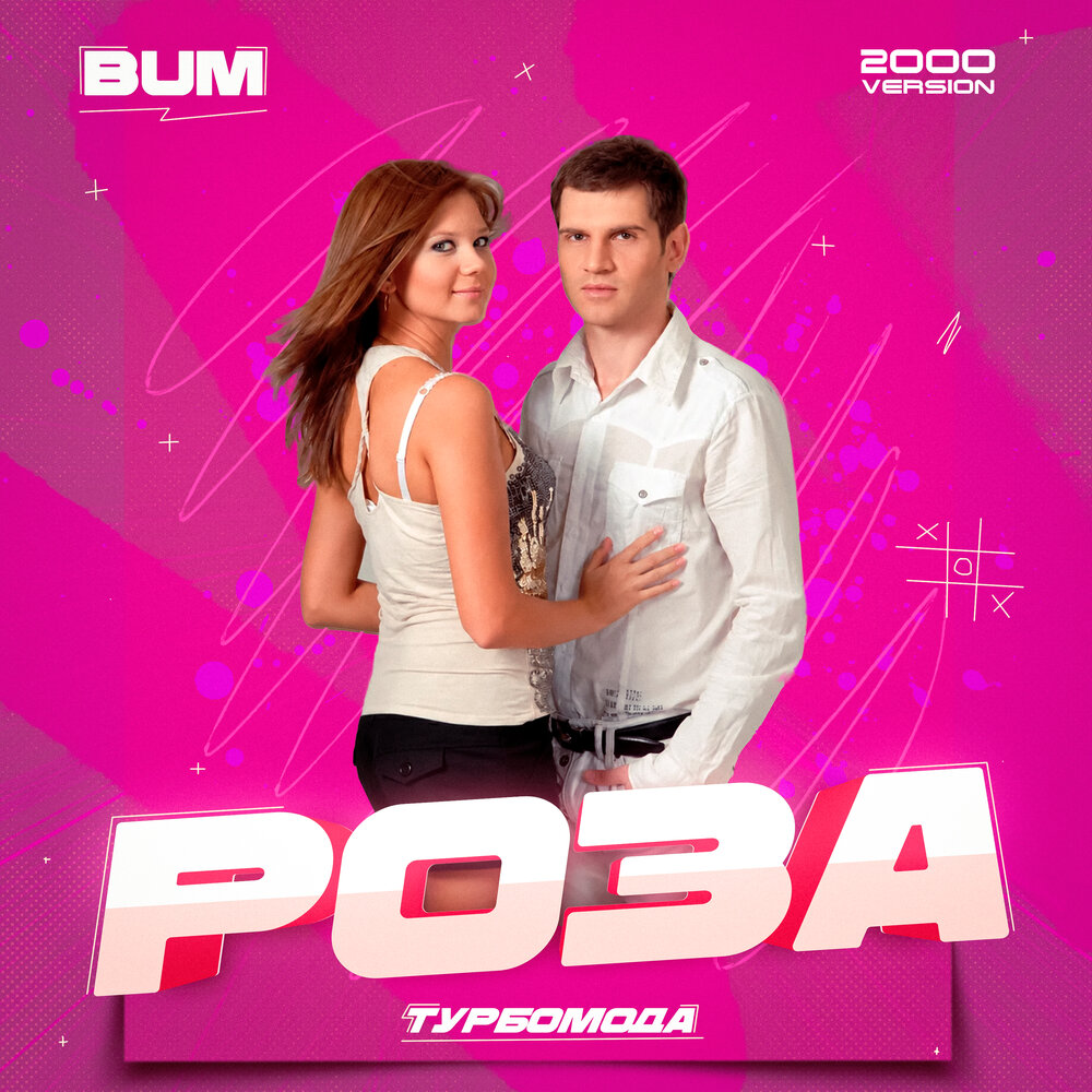 Роза (2000 Version) - Bum, Турбомода