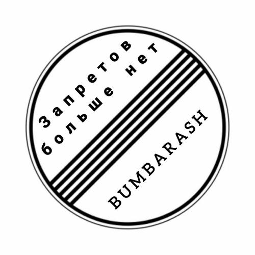 Запретов больше нет (Запретов больше нет) - Bumbarash