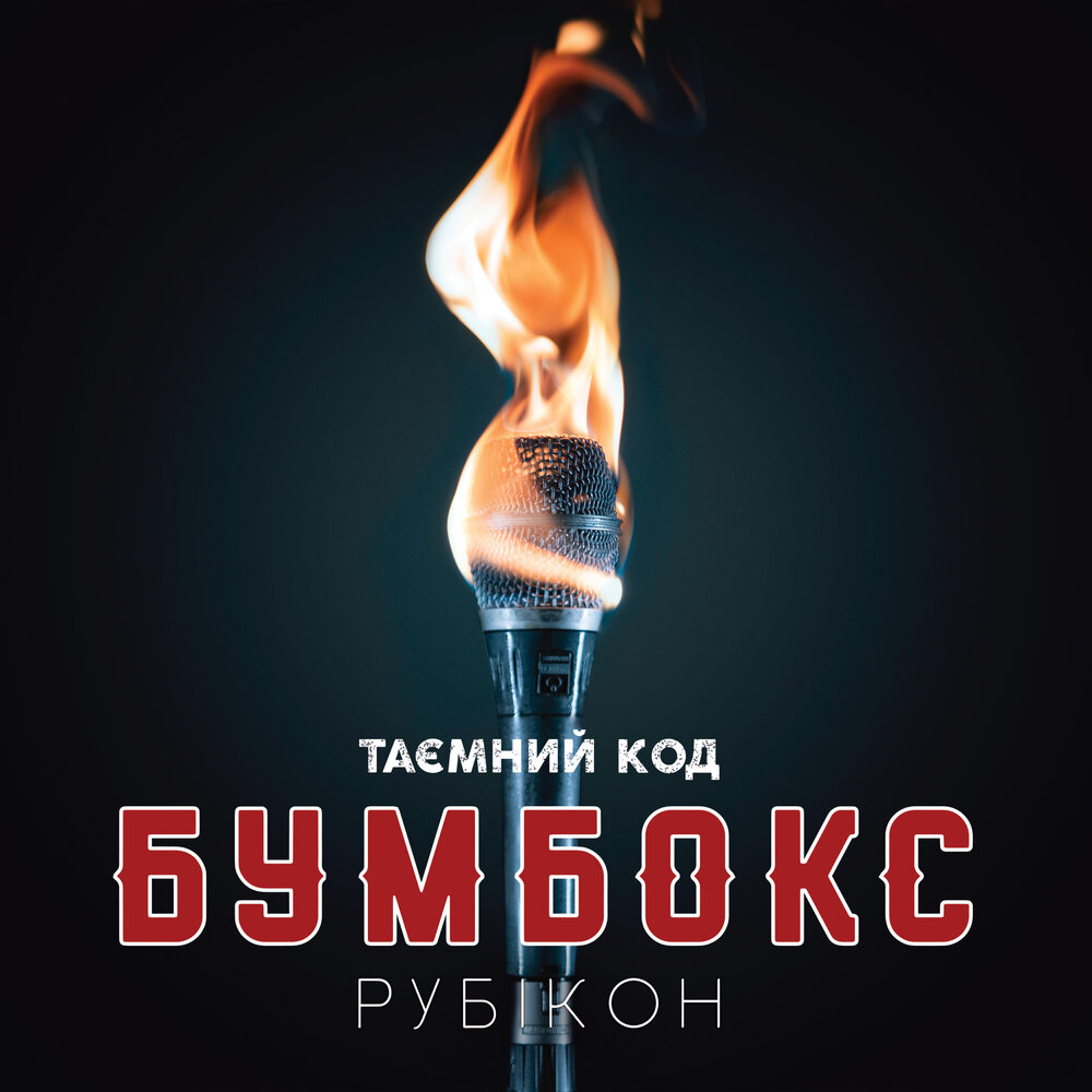 Ангела - Бумбокс, Крихітка