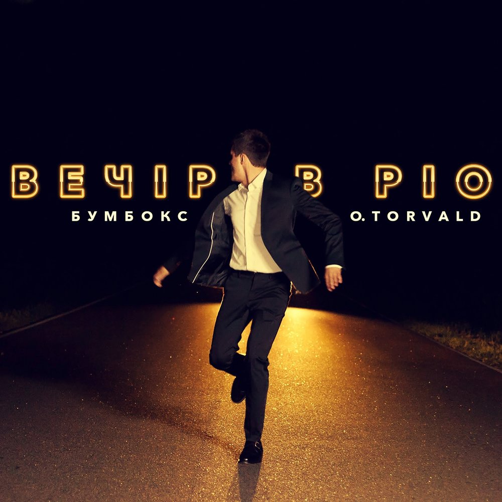 Вечір в Ріо - Бумбокс, O.Torvald