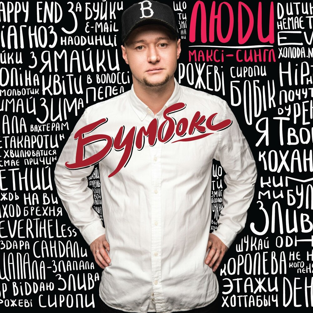 Злива - Бумбокс, Pianoбой, Jamala