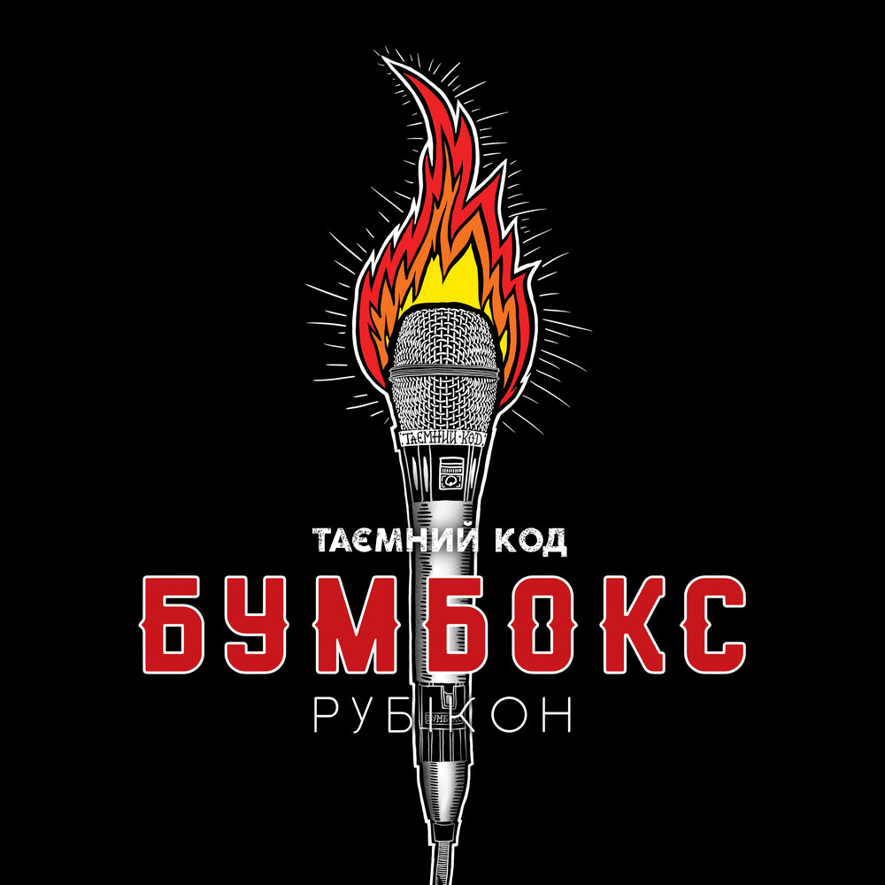 Таємний код Рубікон, Ч. 2 - Бумбокс, The Gitas