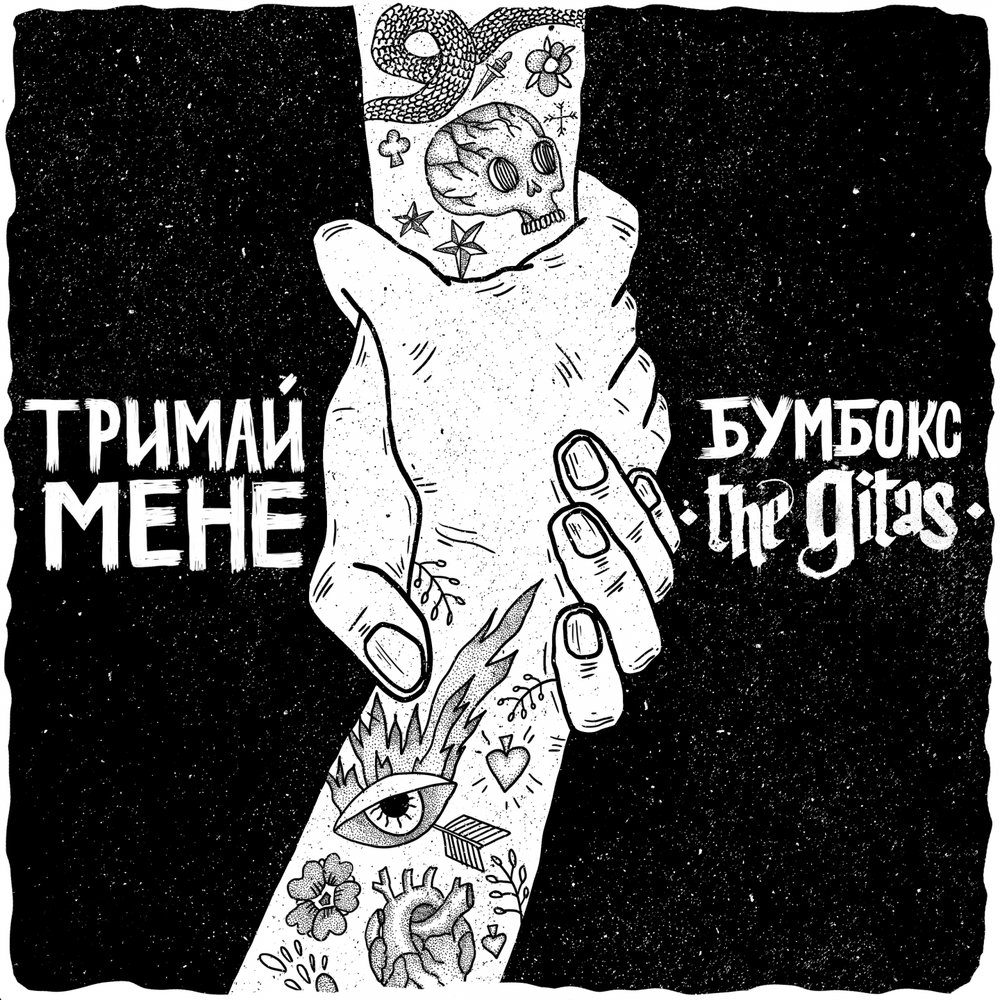 Тримай мене (Acoustic Version) - Бумбокс, The Gitas