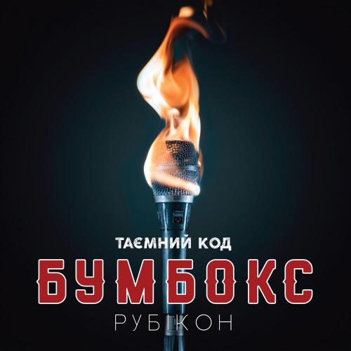 Бумбокс, The Gitas - Тримай мене
