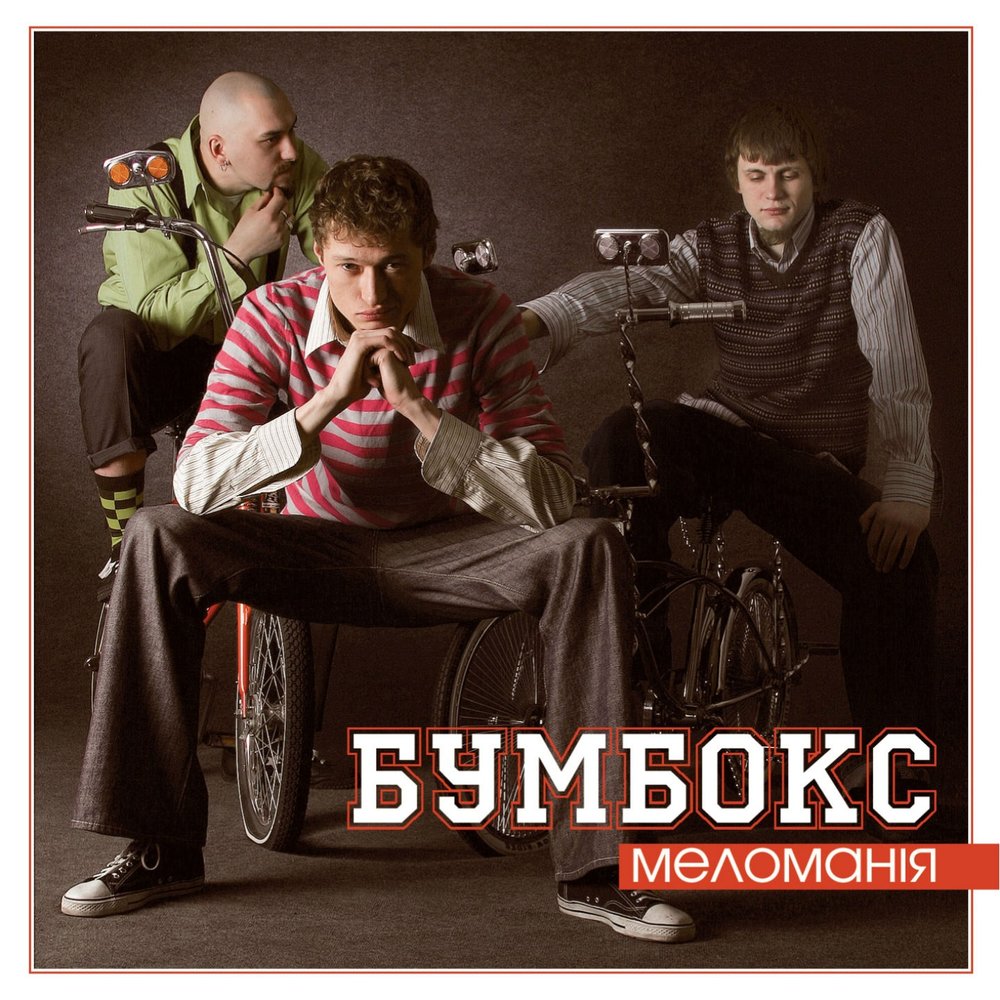 Зима - Бумбокс