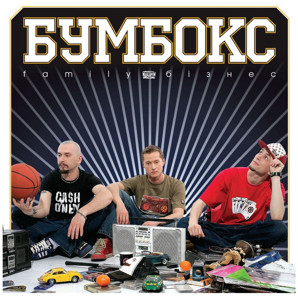 Зцапала-злапала - Бумбокс