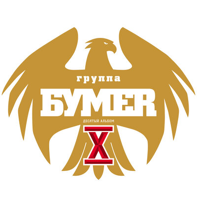 БумеR - Друг