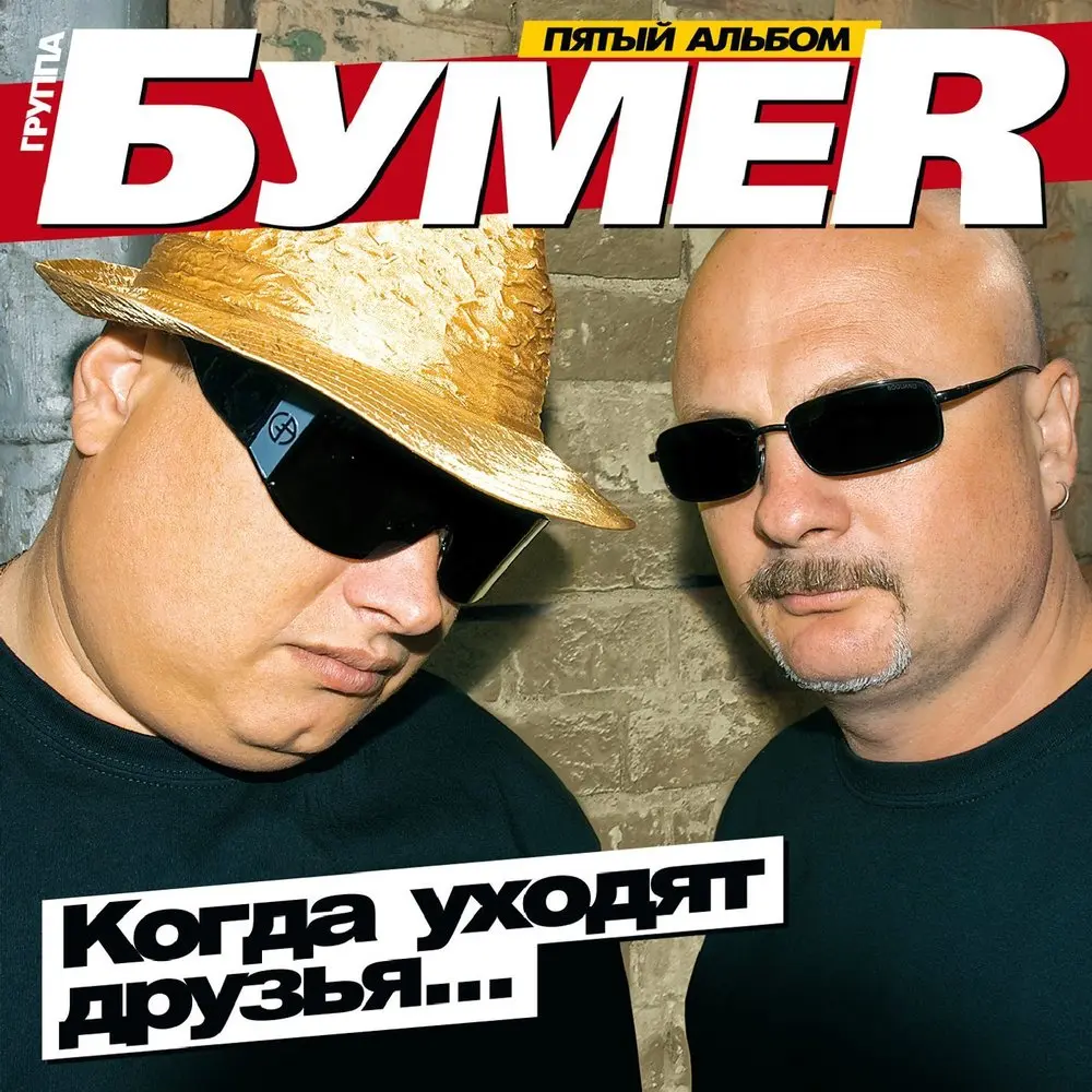 Какой я был, такой остался - БумеR