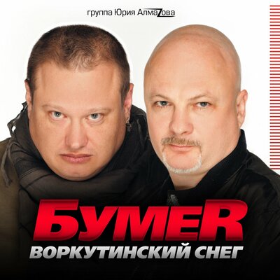 БумеR - Летай