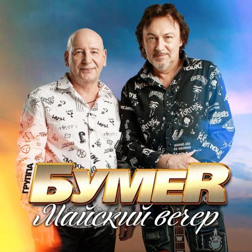 БумеR - Майский вечер