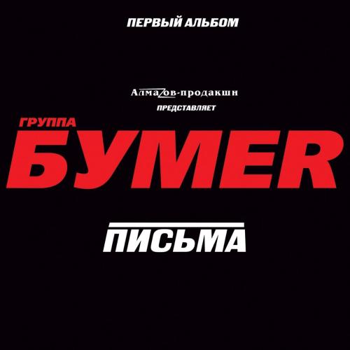 Бумер - Москва-Магадан