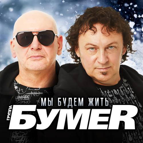 БумеR - Мы Будем Жить
