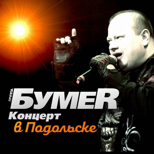 БумеR - Не плачь