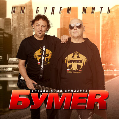 БумеR - Непогода