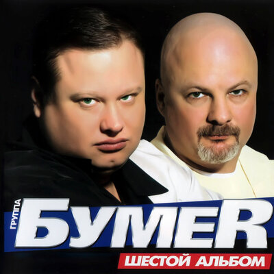 БумеR - Позови меня, мой друг
