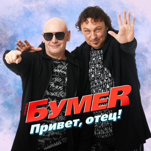 БумеR - Привет Отец!