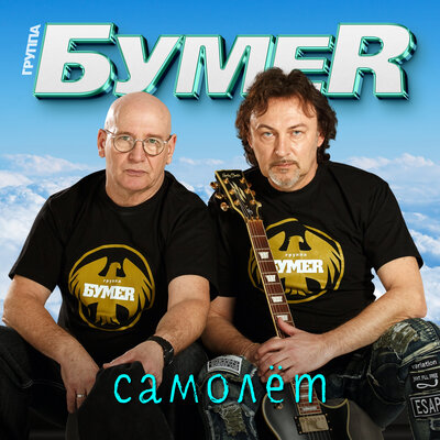 БумеR - Самолёт