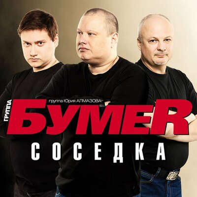 БумеR - Соседка