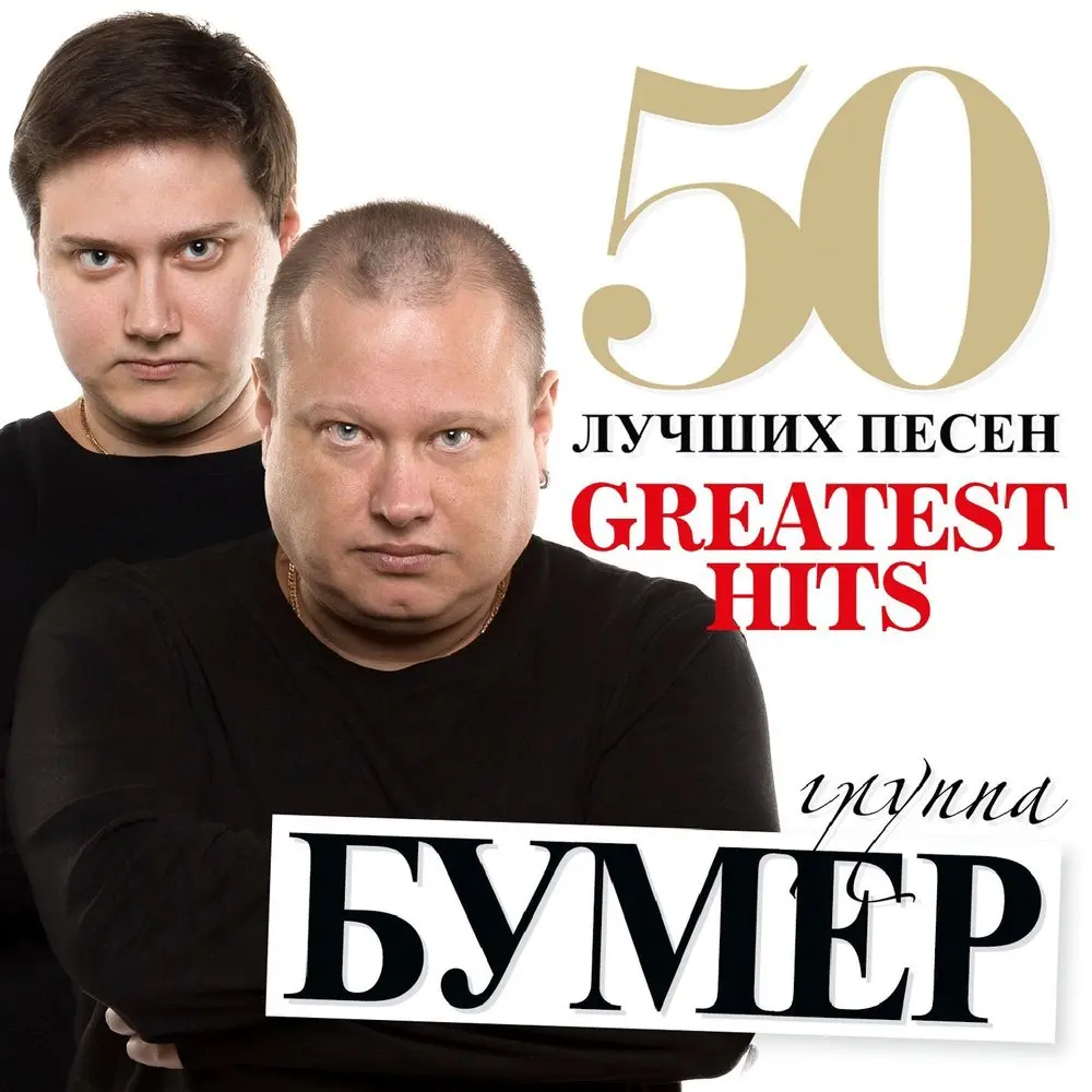 То ли холод, то ли лёд - БумеR