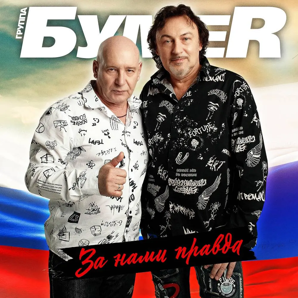 За нами правда - БумеR