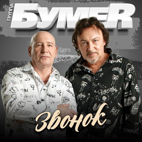 БумеR - Звонок