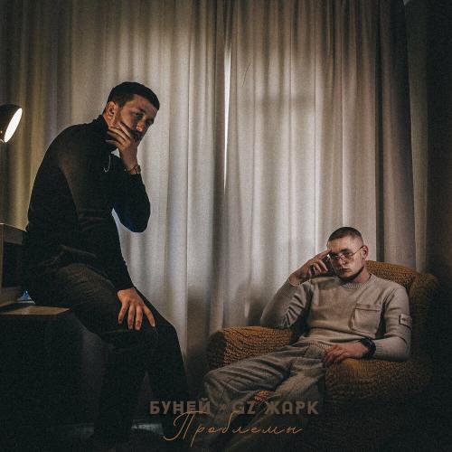 БУНЕЙ & GZ Жарк - Проблемы