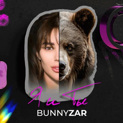 Я и Ты - Bunnyzar