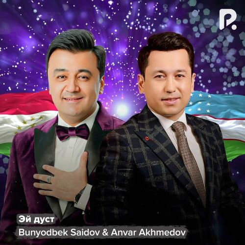 Эй Дуст - Bunyodbek Saidov & Anvar Akhmedov