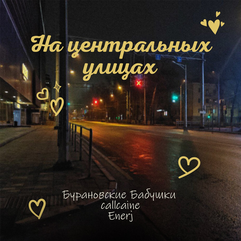 На центральных улицах - Бурановские бабушки, callcaine, Enerj