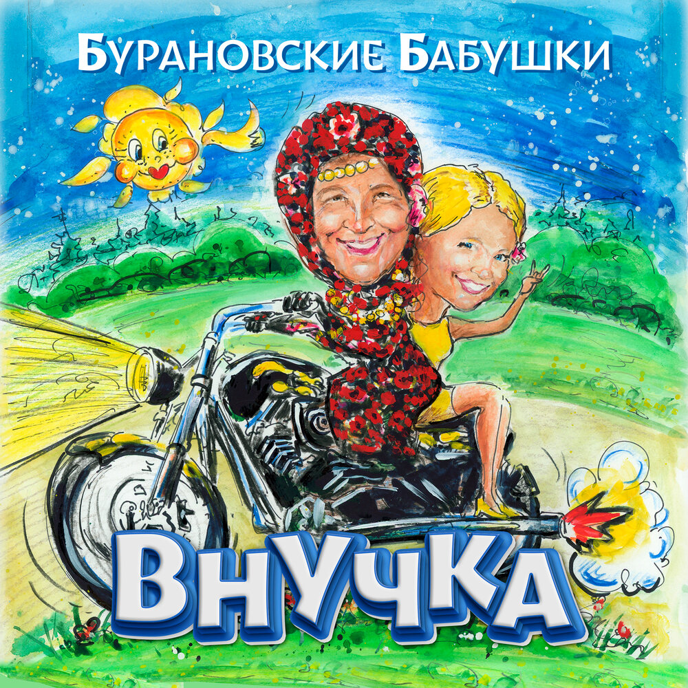 Пьяные, счастливые - Бурановские бабушки, Марк Тишман