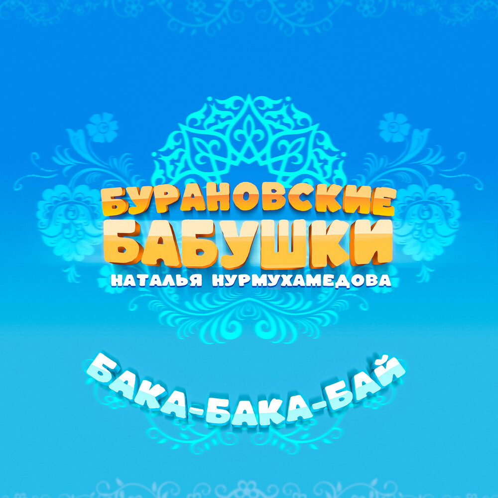 Бака-бака-бай - Бурановские бабушки, Наталья Нурмухамедова