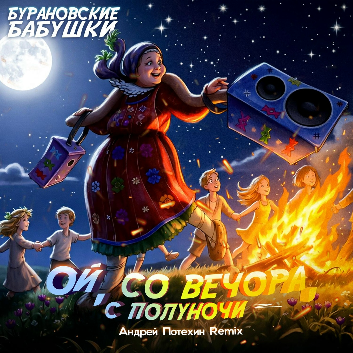 Ой, со вечора, с полуночи (Андрей Потехин Remix) - Бурановские Бабушки