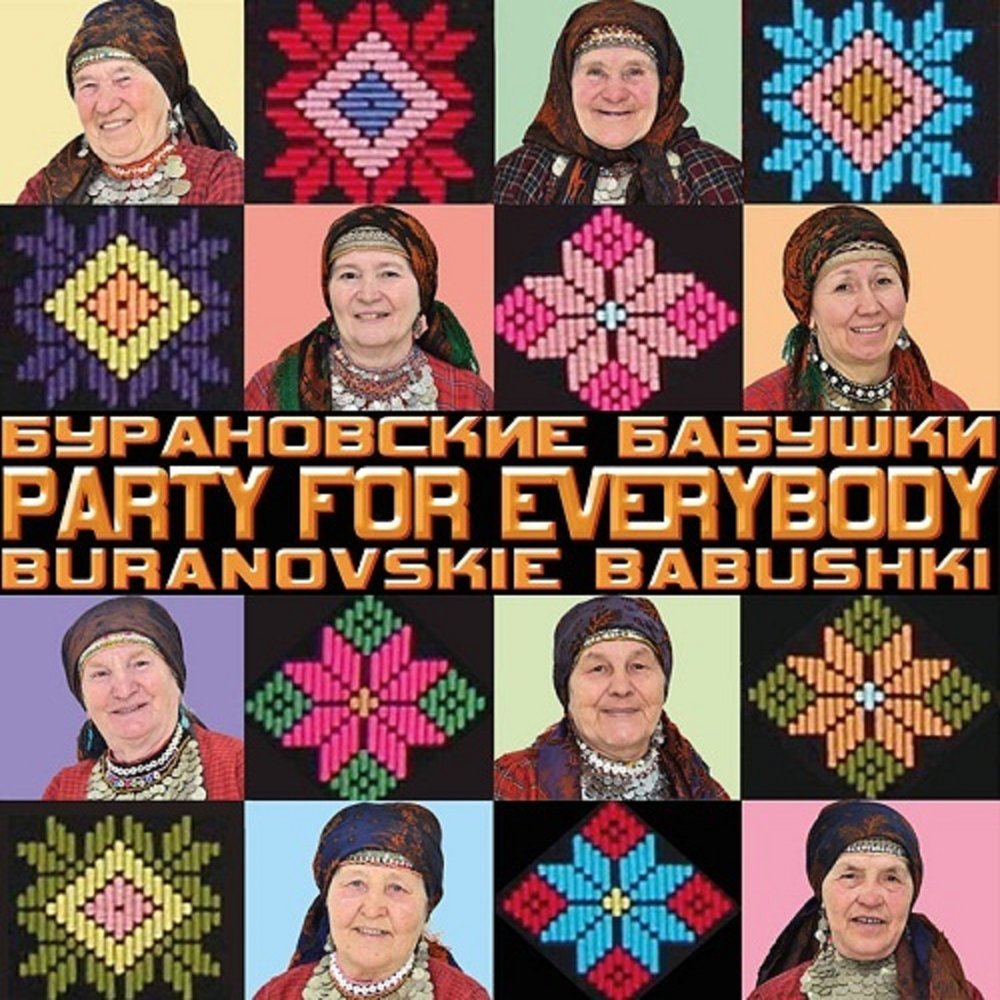 Party for Everybody (Dj Smash Remix) - Бурановские бабушки