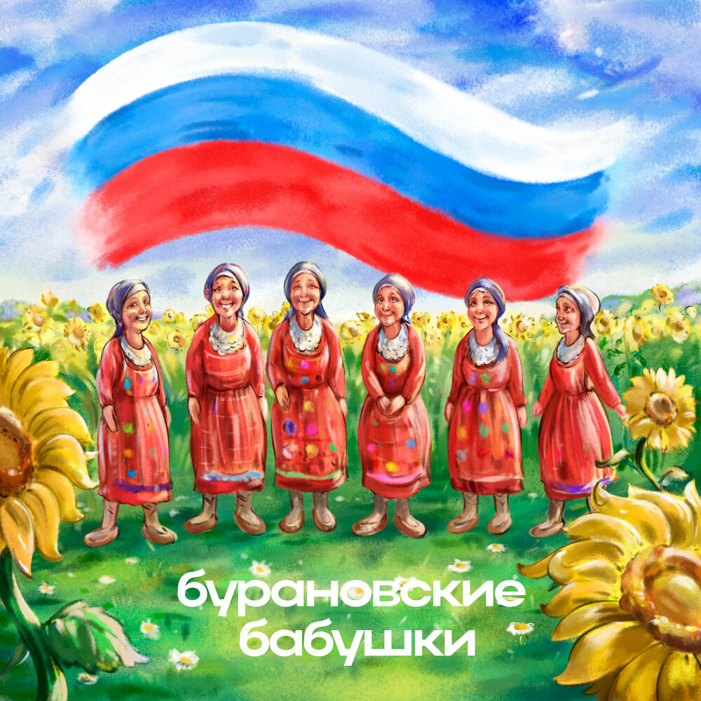 Потому что Россия - Бурановские бабушки
