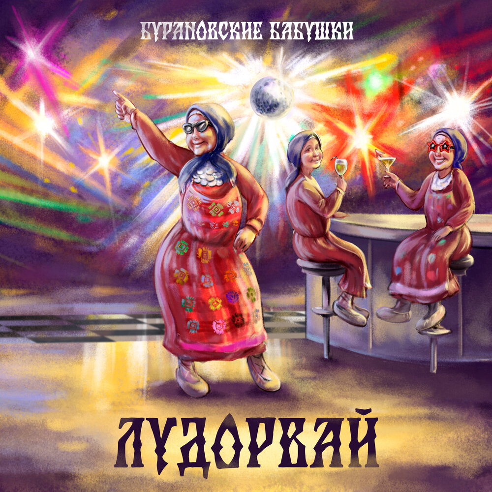 Салют - Бурановские бабушки