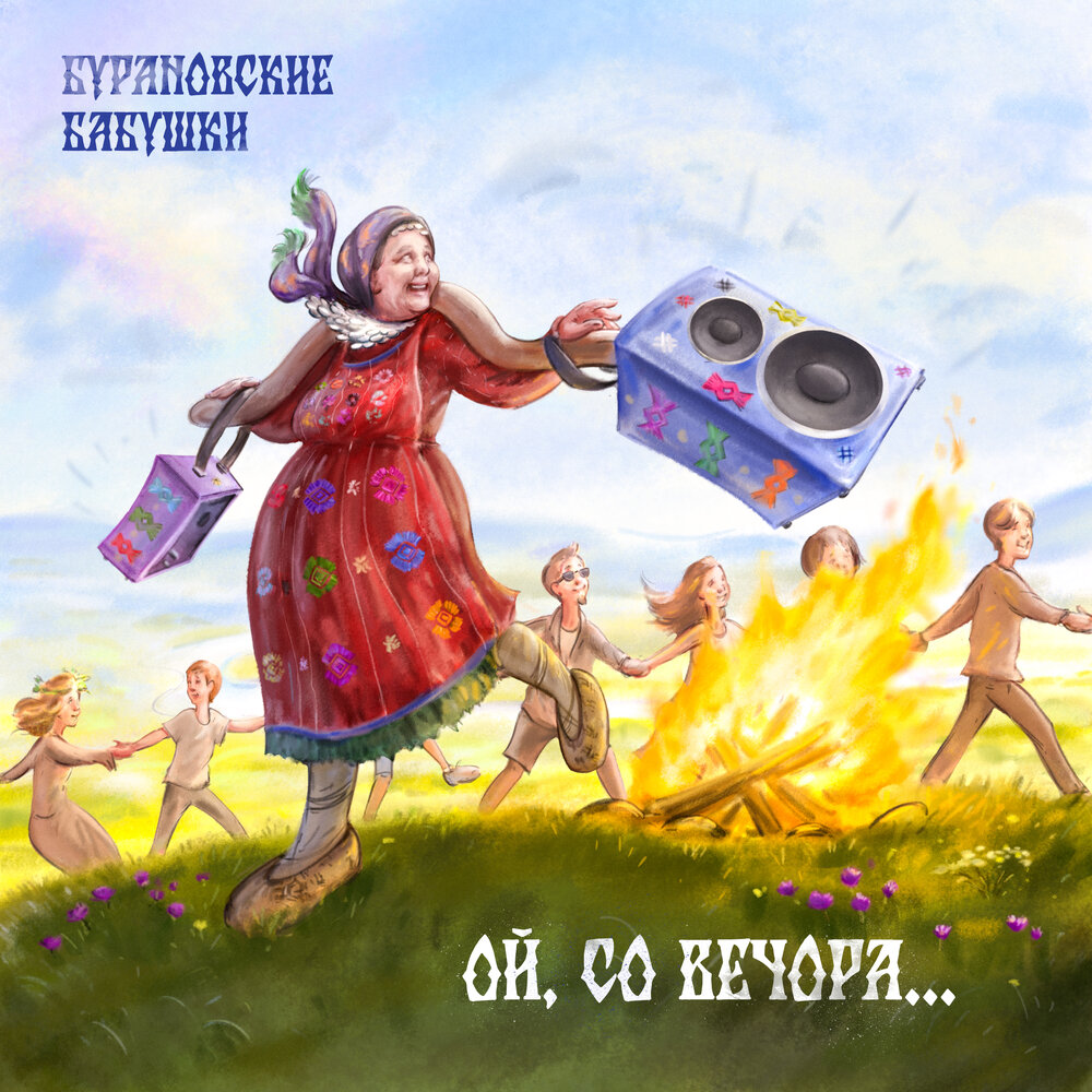 Вдоль Волы - Бурановские бабушки