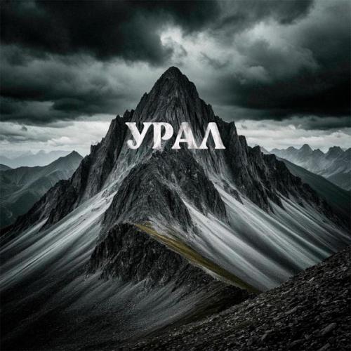БурБон - Урал
