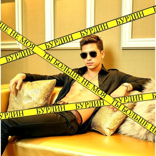 БУРДИН - Ты больше не моя