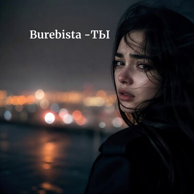 Ты - Burebista