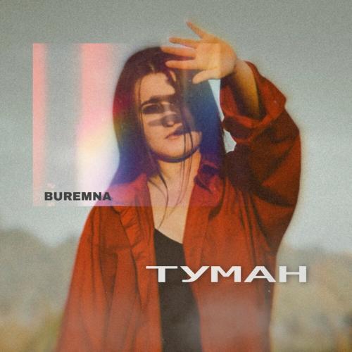 Туман - Buremna