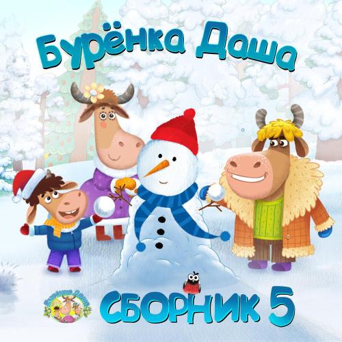 Бурёнка Даша - Дед Мороз