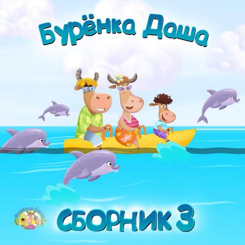 Бурёнка Даша - Моя мама – фея