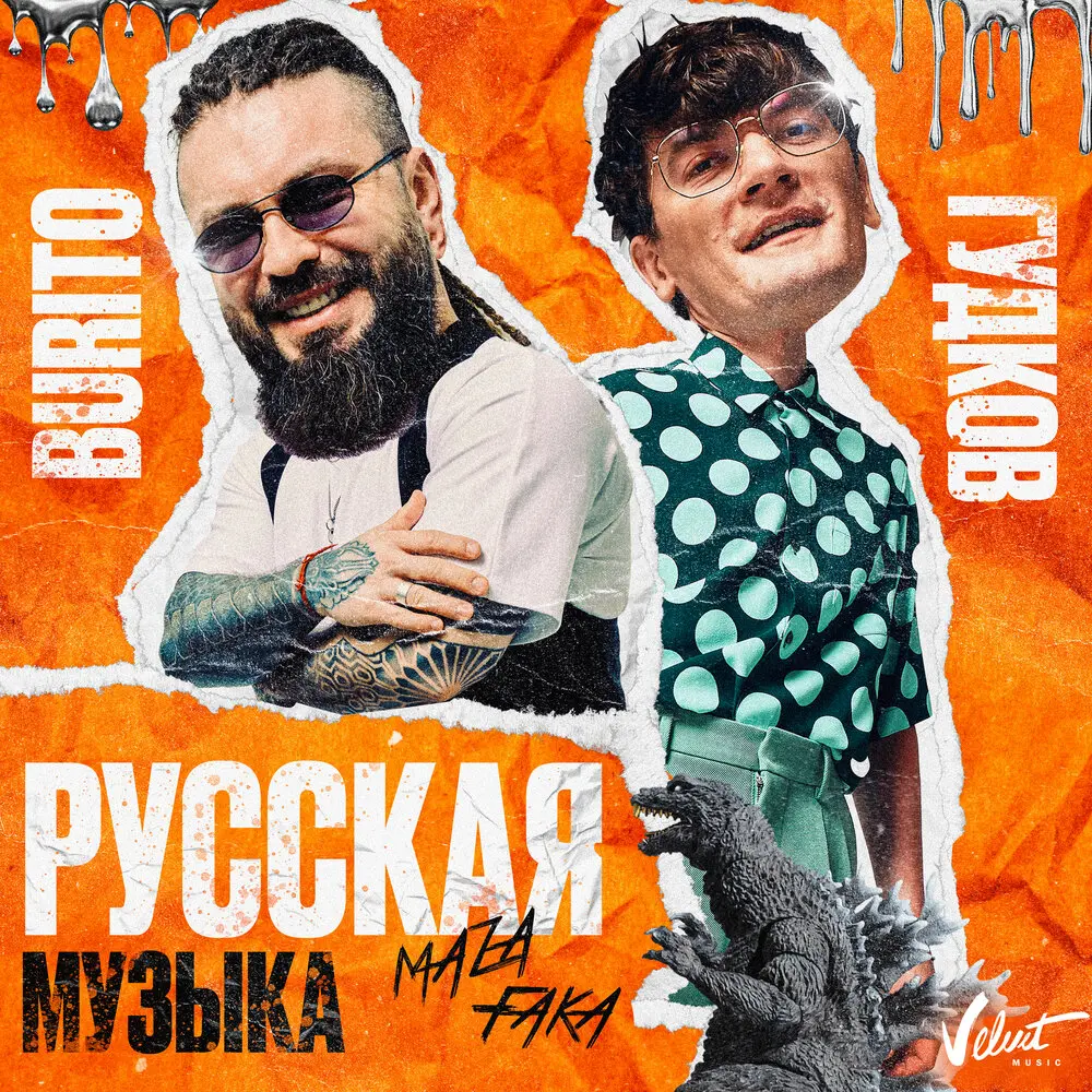 Русская музыка (Chinkong Edit) - Burito, Александр Гудков