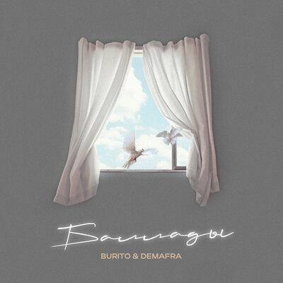 Баллады - Burito, DEMAFRA