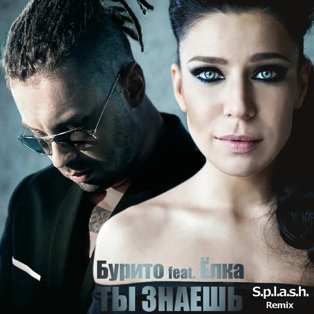 Ты знаешь (S.p.l.a.s.h. Radio Remix; feat. Ёлка) - Burito, Ёлка