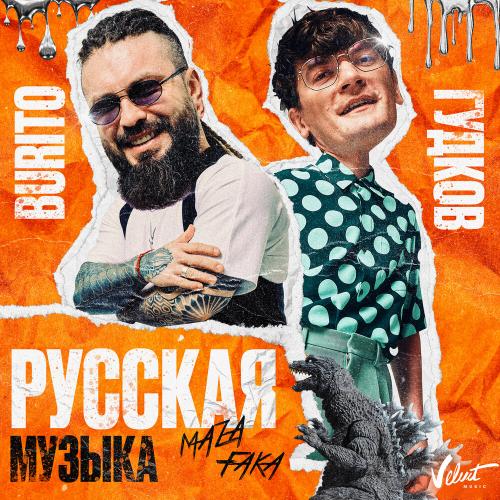 Burito feat. Александр Гудков - Русская Музыка (Chinkong Edit)
