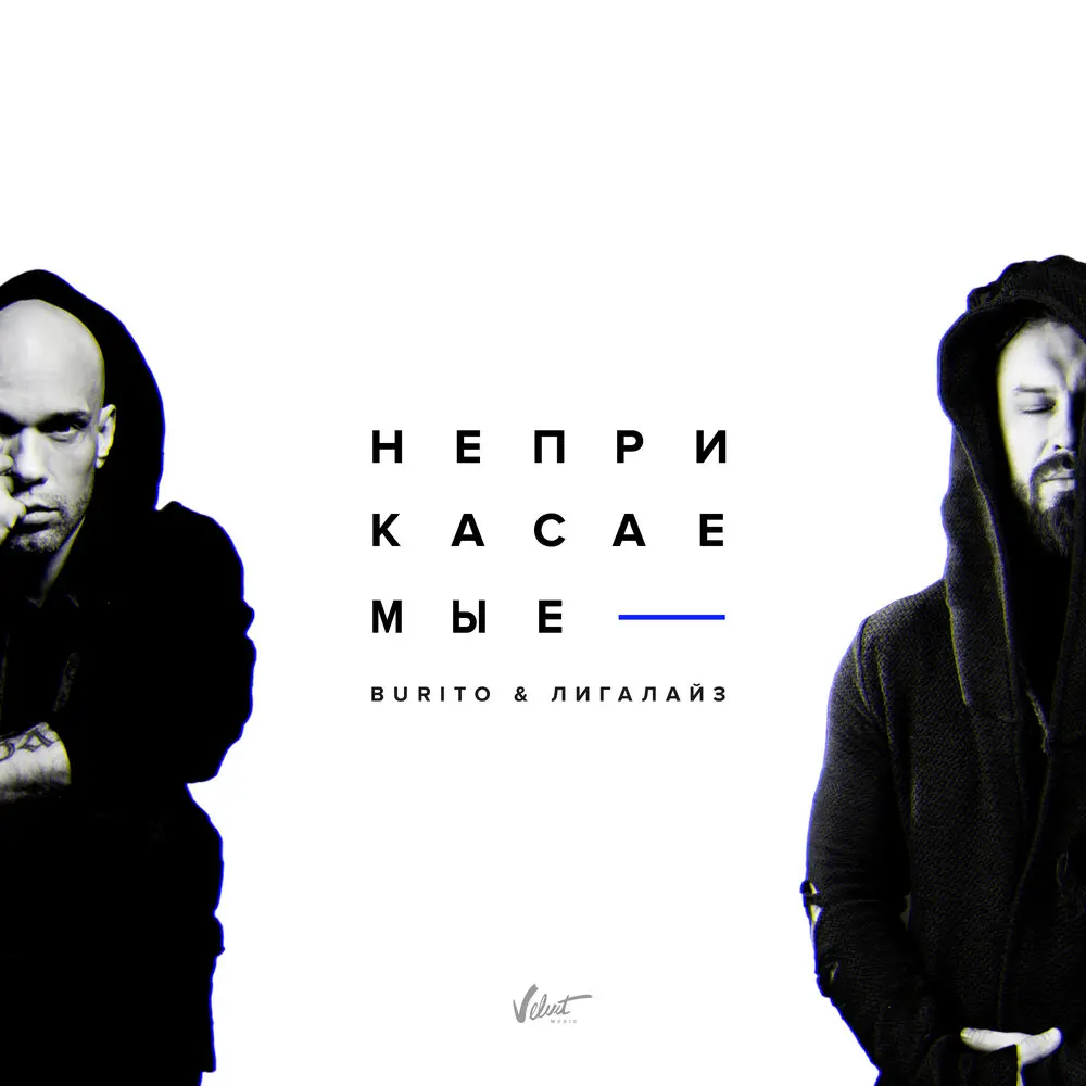Неприкасаемые - Burito, Лигалайз