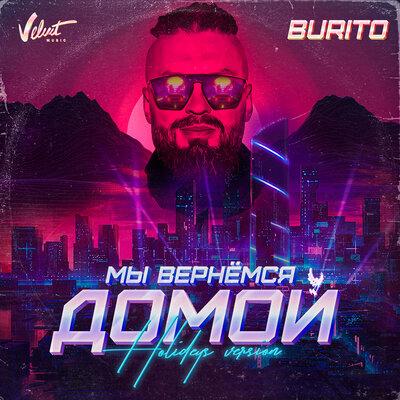 Мы вернёмся домой (Holideys Version) - Burito