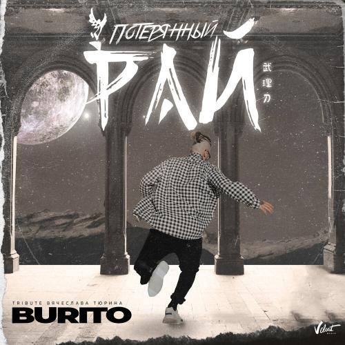 Потерянный рай - Burito